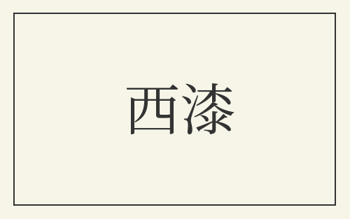 西漆