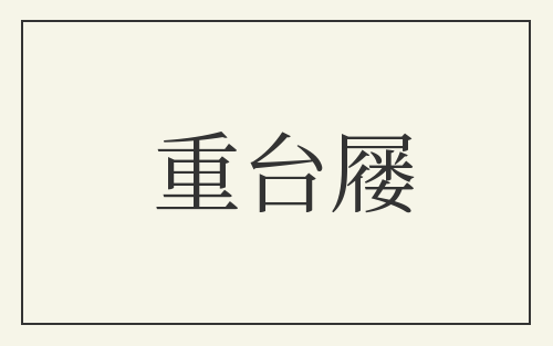重台屦