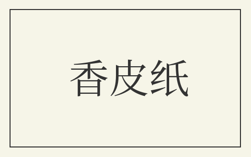 香皮纸