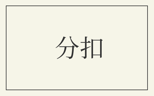 分扣