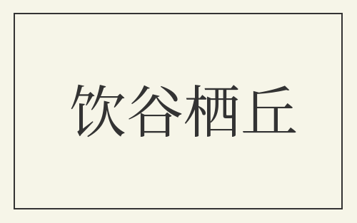 饮谷栖丘