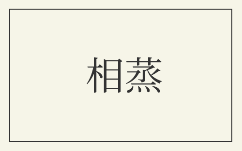 相蒸