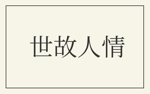 世故人情