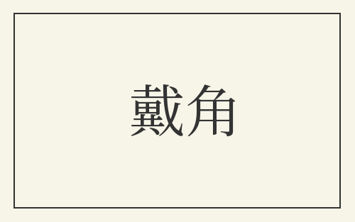 戴角