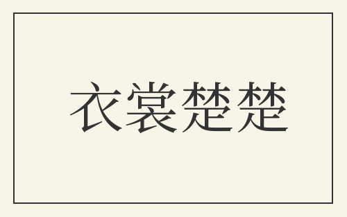 衣裳楚楚