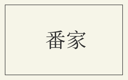 番家