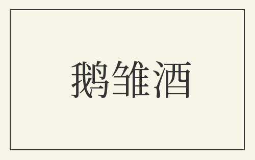 鹅雏酒