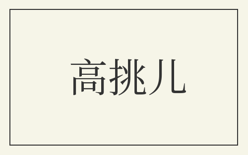 高挑儿