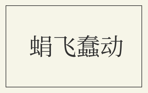 蜎飞蠢动