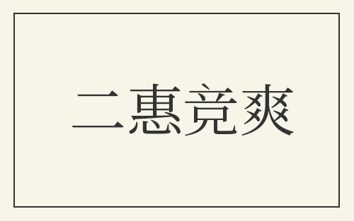 二惠竞爽