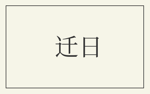 迁日