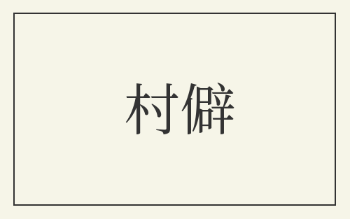 村僻