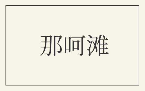 那呵滩