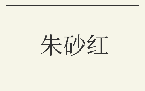 朱砂红