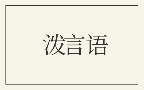 泼言语