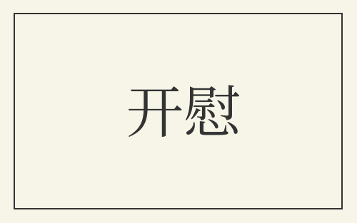 开慰
