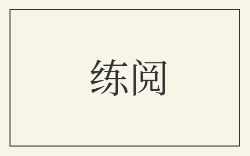 练阅