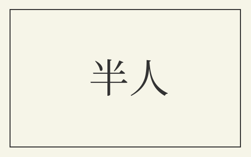 半人