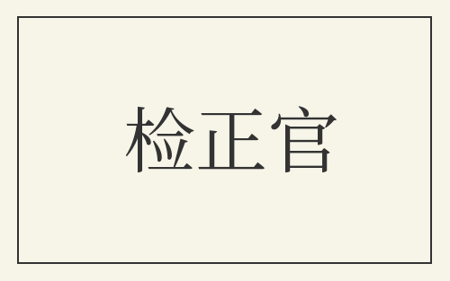 检正官