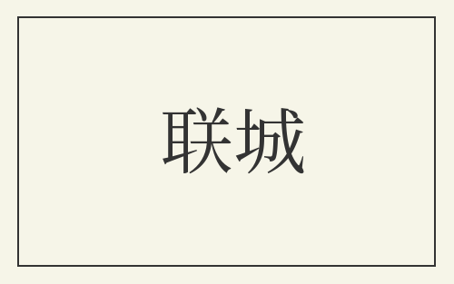 联城