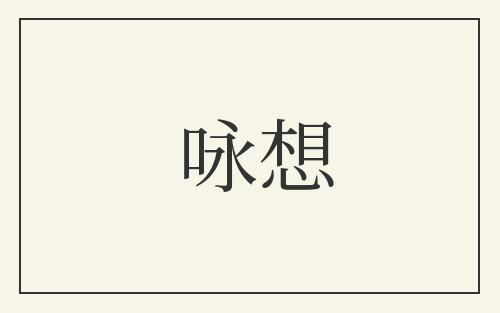 咏想