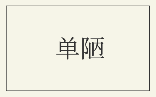 单陋