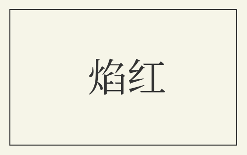 焰红