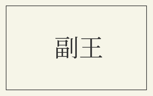 副王