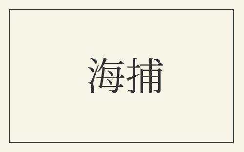 海捕