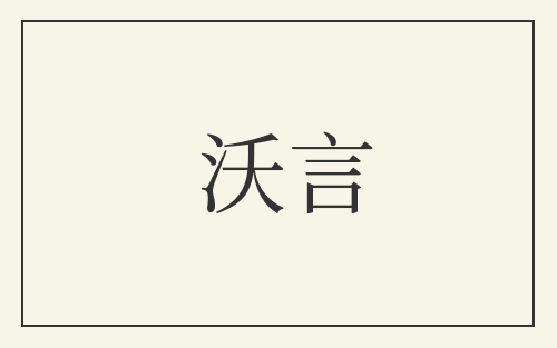 沃言