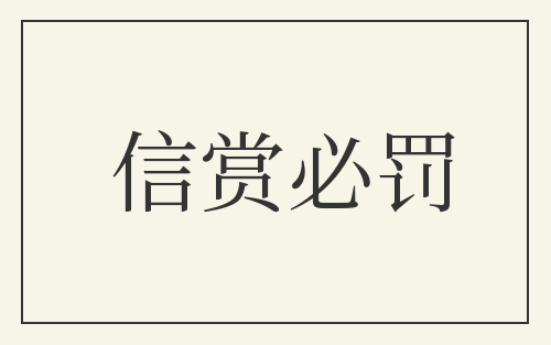 信赏必罚