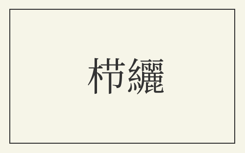 栉纚