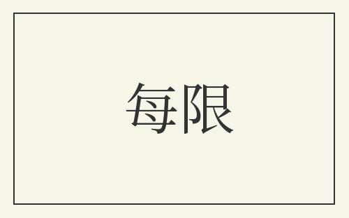 每限