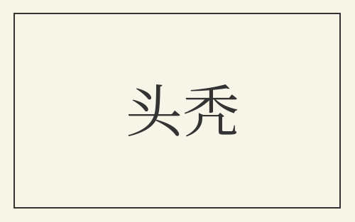 头秃