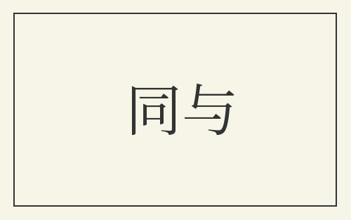 同与