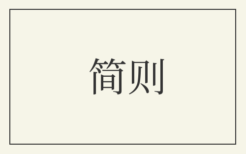 简则