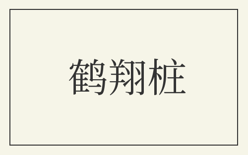 鹤翔桩