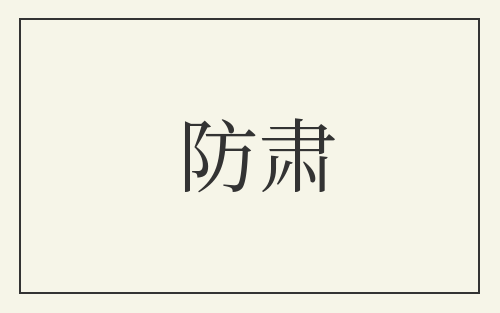 防肃