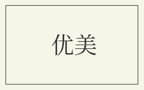 优美