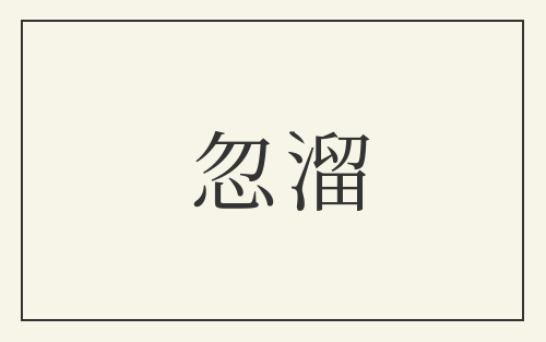 忽溜