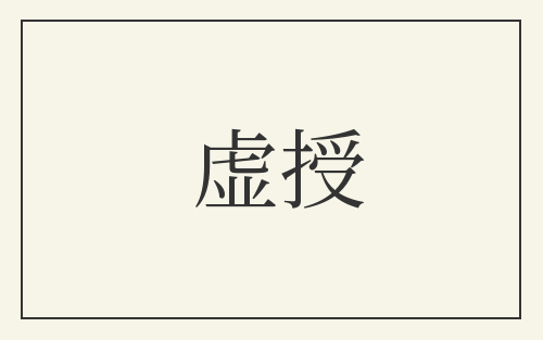 虚授
