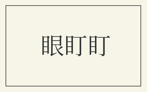 眼盯盯