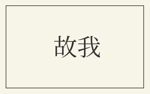 故我