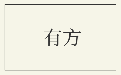 有方