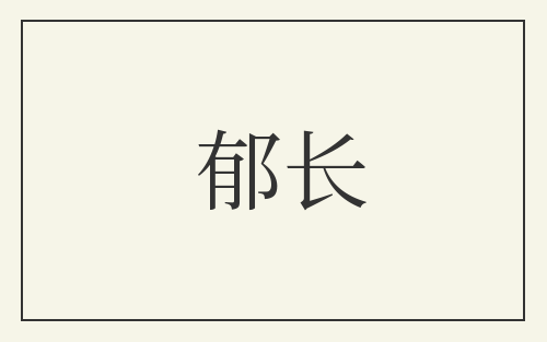 郁长