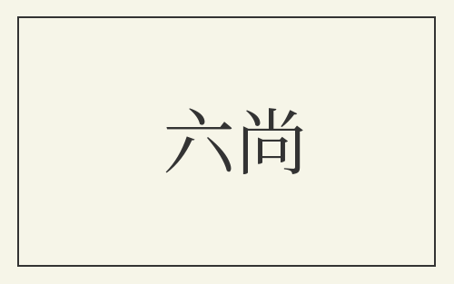 六尚
