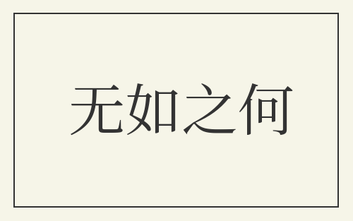 无如之何