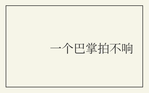 一个巴掌拍不响