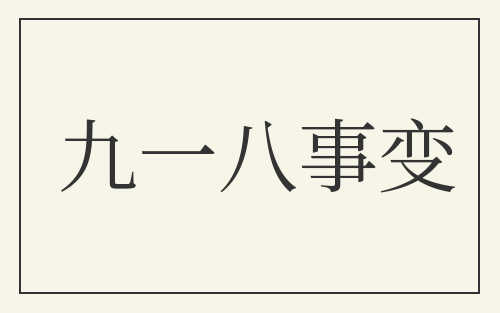 九一八事变