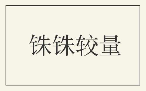 铢铢较量